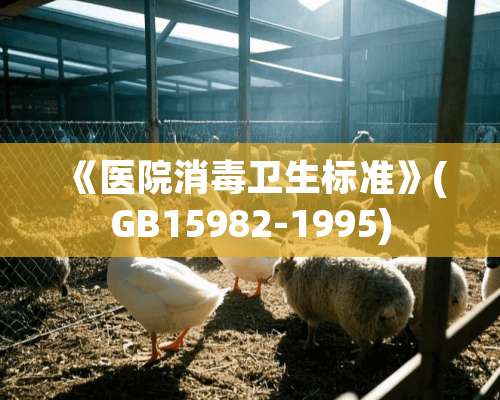 《医院消毒卫生标准》(GB15982-1995)