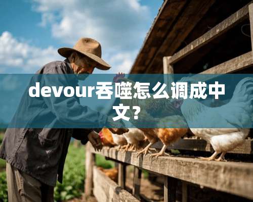 devour吞噬怎么调成中文？