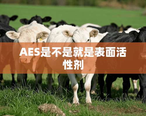 AES是不是就是表面活性剂