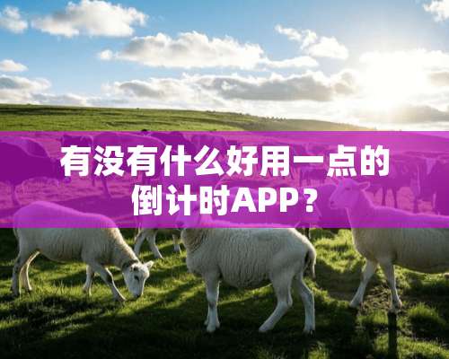 有没有什么好用一点的倒计时APP？