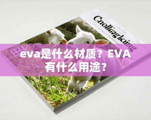 eva是什么材质？EVA有什么用途？