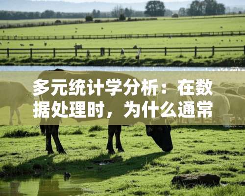 多元统计学分析：在数据处理时，为什么通常要进行标准化处理？