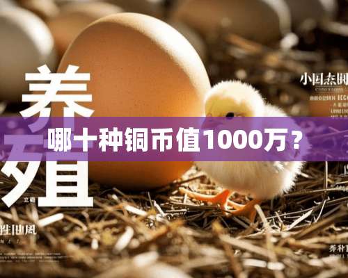 哪十种铜币值1000万？