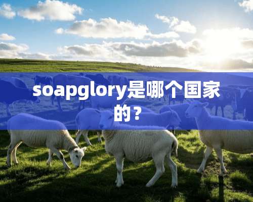 soapglory是哪个国家的？