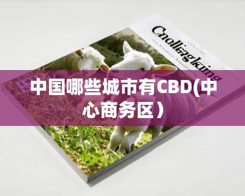 中国哪些城市有CBD(中心商务区）