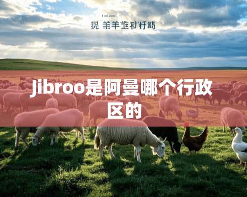 Jibroo是阿曼哪个行政区的