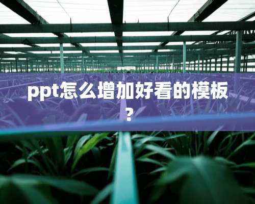 ppt怎么增加好看的模板？