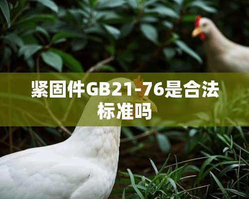 紧固件GB21-76是合法标准吗