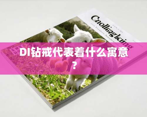 DI钻戒代表着什么寓意？