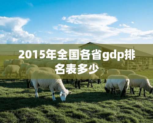 2015年全国各省gdp排名表多少