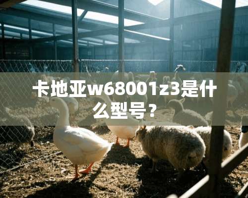 卡地亚w68001z3是什么型号？