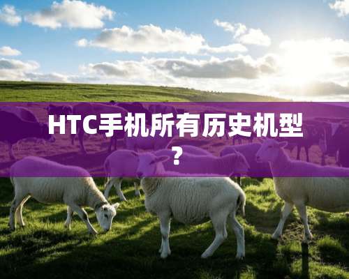 HTC手机所有历史机型？