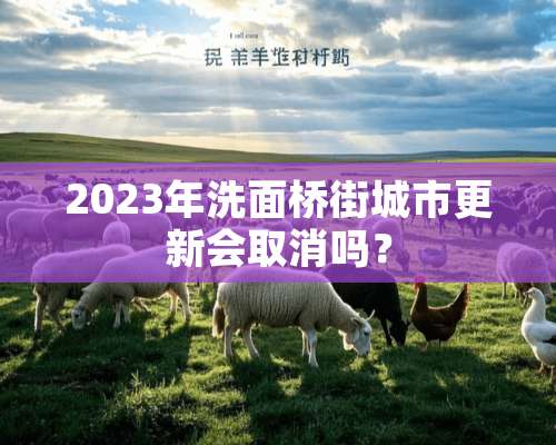 2023年洗面桥街城市更新会取消吗？