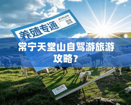 常宁天堂山自驾游旅游攻略？