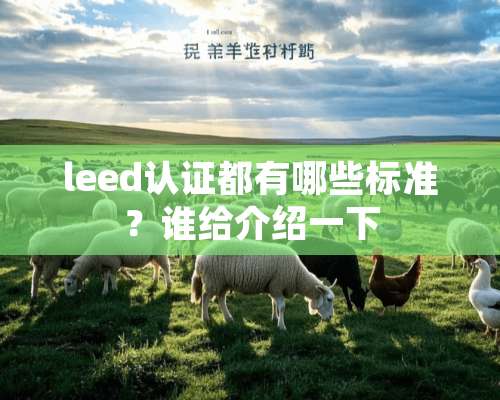 leed认证都有哪些标准？谁给介绍一下