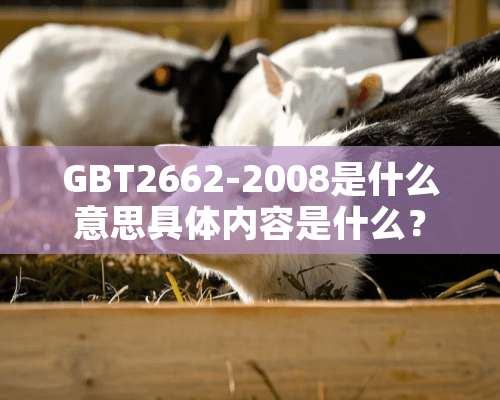 GBT2662-2008是什么意思具体内容是什么？