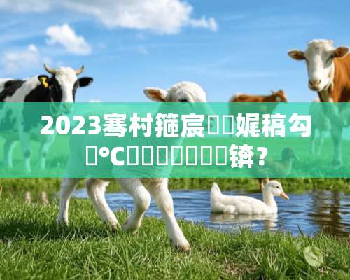 2023骞村箍宸炴梾娓稿勾鍗℃湁鍝簺鏅偣锛？