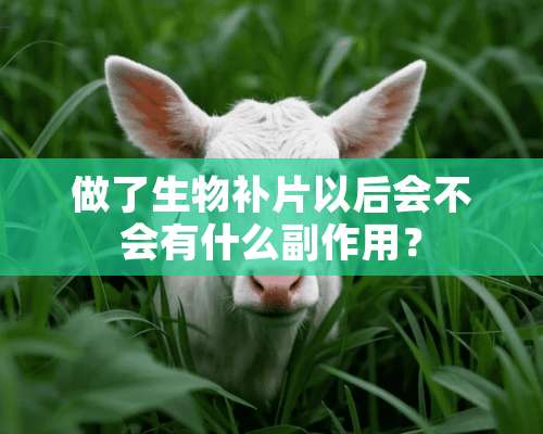 做了生物补片以后会不会有什么副作用？