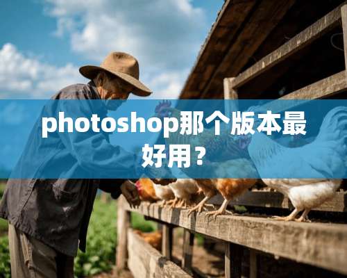 photoshop那个版本最好用？