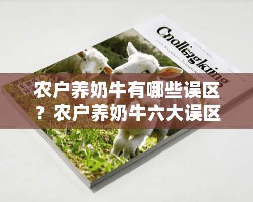 农户养奶牛有哪些误区？农户养奶牛六大误区介绍