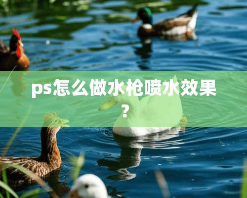 ps怎么做水*喷水效果？