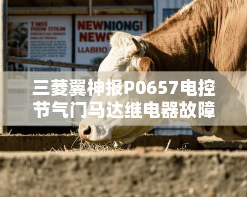 三菱翼神报P0657电控节气门马达继电器故障怎么回事？