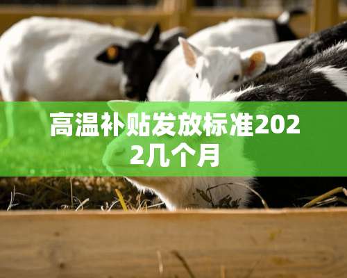 高温补贴发放标准2022几个月