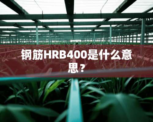 钢筋HRB400是什么意思？