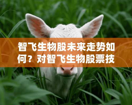 智飞生物股未来走势如何？对智飞生物股票技术分析？2021年智飞生物股价？