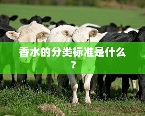 香水的分类标准是什么？