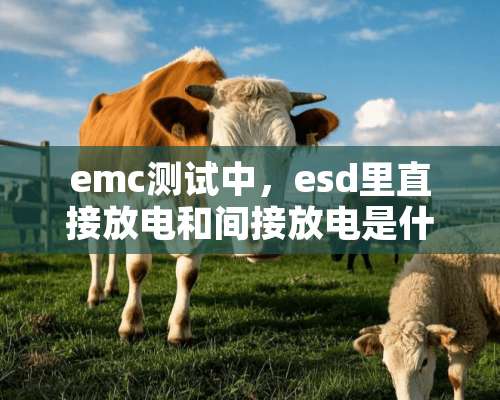 emc测试中，esd里直接放电和间接放电是什么意思？