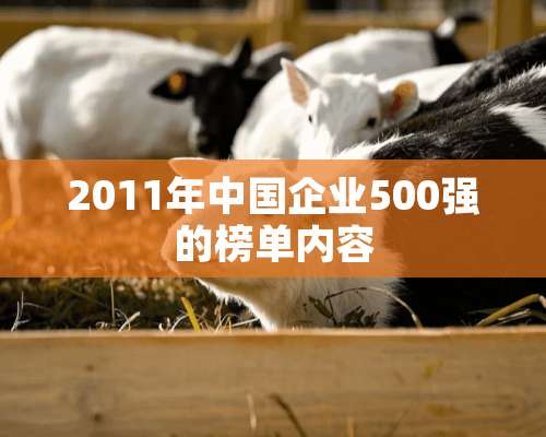 2011年中国企业500强的榜单内容