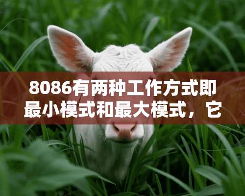 8086有两种工作方式即最小模式和最大模式，它由什么信号决定？