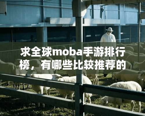 求全球moba手游排行榜，有哪些比较推荐的？