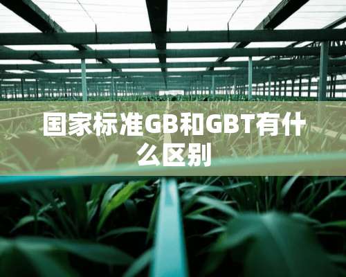 国家标准GB和GBT有什么区别