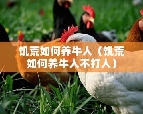 饥荒如何养牛人（饥荒如何养牛人不打人）