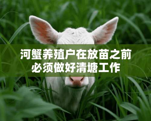 河蟹养殖户在放苗之前必须做好清塘工作