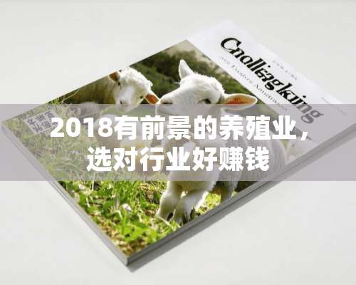 2018有前景的养殖业，选对行业好赚钱