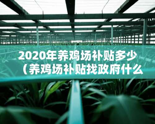 2020年养鸡场补贴多少（养鸡场补贴找**什么部门）