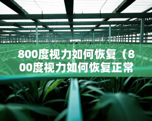 800度视力如何恢复（800度视力如何恢复正常）