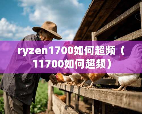 ryzen1700如何超频（11700如何超频）