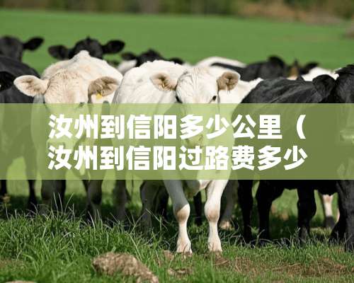 汝州到信阳多少公里（汝州到信阳过路费多少钱）