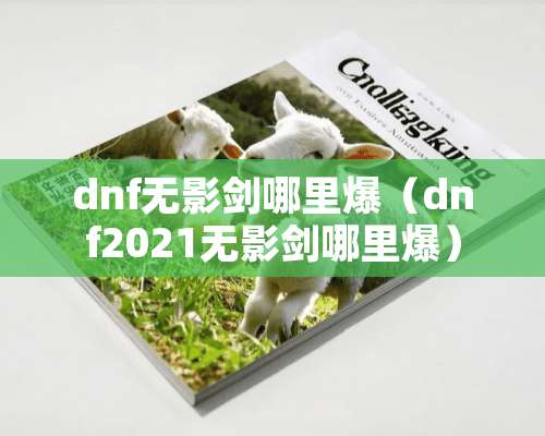 dnf无影剑哪里爆（dnf2021无影剑哪里爆）