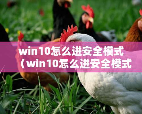 win10怎么进安全模式（win10怎么进安全模式快捷键）