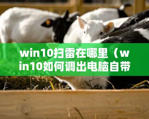 win10扫雷在哪里（win10如何调出电脑自带游戏）