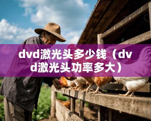 dvd激光头多少钱（dvd激光头功率多大）