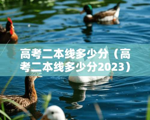 高考二本线多少分（高考二本线多少分2023）