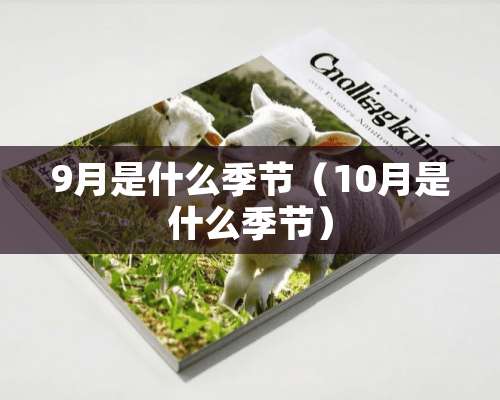 9月是什么季节（10月是什么季节）