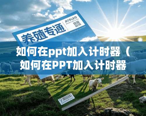 如何在ppt加入计时器（如何在PPT加入计时器）