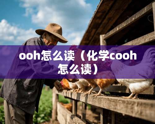 ooh怎么读（化学cooh怎么读）